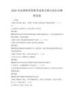 2026年法律職業(yè)資格考試重點(diǎn)難點(diǎn)知識(shí)點(diǎn)解析試卷