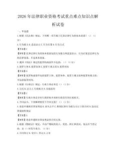 2026年法律职业资格考试重点难点知识点解析试卷