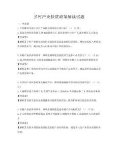 乡村产业扶贫政策解读试题
