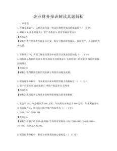 企業財務報表解讀真題解析