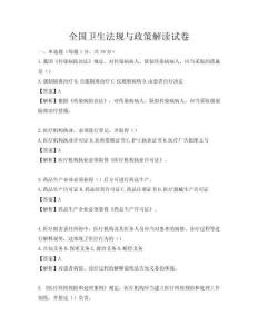全国卫生法规与政策解读试卷