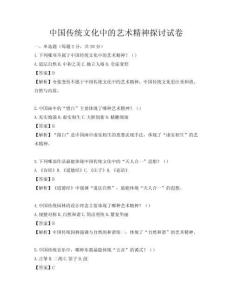 中國傳統文化中的藝術精神探討試卷
