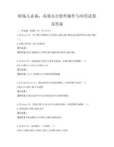 職場人必備：高效辦公軟件操作與應用試卷及答案