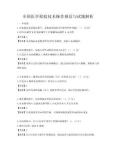 全国医学检验技术操作规范与试题解析