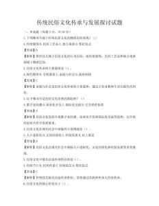 傳統(tǒng)民俗文化傳承與發(fā)展探討試題