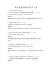 我国交通法规常识普及试题