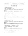 全國(guó)范圍內(nèi)義務(wù)教育階段道德與法治課程改革與實(shí)踐試題