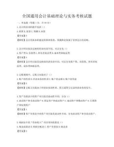 全国通用会计基础理论与实务考核试题