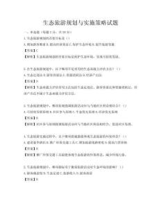 生态旅游规划与实施策略试题