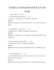 全国通用汽车维修技师职业资格考试考点梳理试题