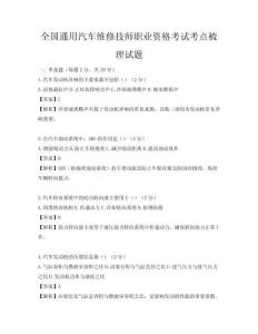 全国通用汽车维修技师职业资格考试考点梳理试题