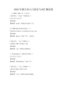 2026年蒙古语入门语法与词汇测试卷
