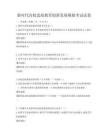 新時(shí)代高校思政教育創(chuàng)新發(fā)展模擬考試試卷