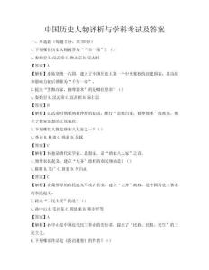 中国历史人物评析与学科考试及答案