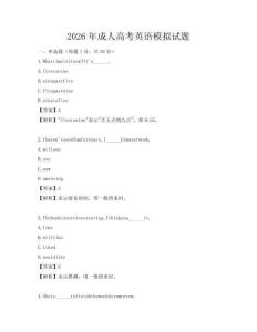 2026年成人高考英語模擬試題