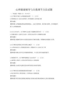 心理健康辅导与自我调节方法试题
