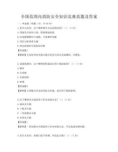 全國范圍內消防安全知識競賽真題及答案