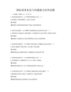 國際商務(wù)禮儀與溝通能力培訓(xùn)試題