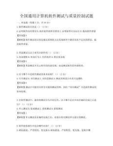 全国通用计算机软件测试与质量控制试题