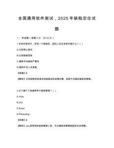 全国通用软件测试，2025年缺陷定位试题