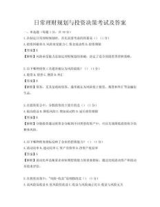 日常理財規劃與投資決策考試及答案