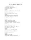 機器人編程入門模擬試題