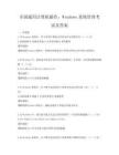 全国通用计算机操作：Windows系统管理考试及答案