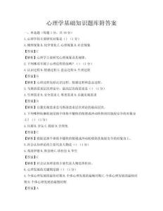 心理学基础知识题库附答案