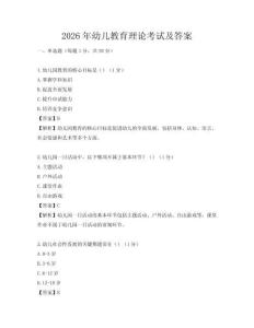 2026年幼兒教育理論考試及答案