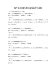 城乡公共服务体系建设试卷真题