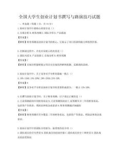 全国大学生创业计划书撰写与路演技巧试题