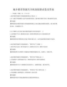 城乡教育资源共享机制创新试卷及答案