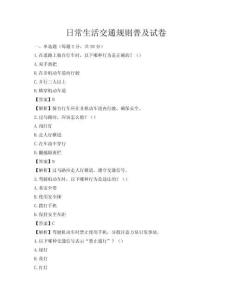 日常生活交通规则普及试卷