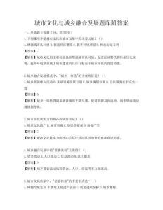 城市文化与城乡融合发展题库附答案