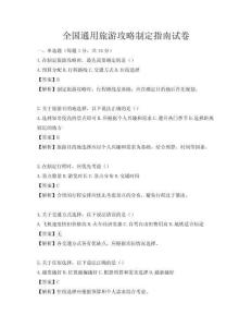 全国通用旅游攻略制定指南试卷