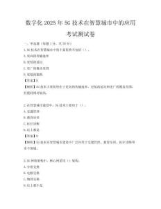 數字化2025年5G技術在智慧城市中的應用考試測試卷