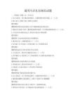 通用生活礼仪规范试题