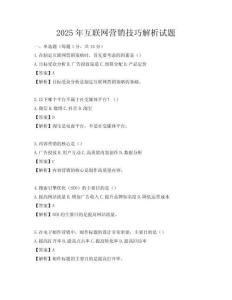 2025年互联网营销技巧解析试题