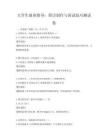 大學生就業指導：簡歷制作與面試技巧測試卷
