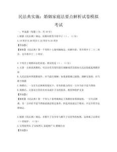 民法典實施：婚姻家庭法要點解析試卷模擬考試