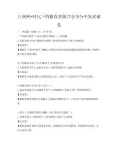互联网+时代下的教育资源共享与公平发展试卷