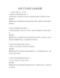 农村卫生政策与法规试题
