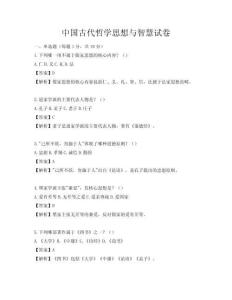 中国古代哲学思想与智慧试卷