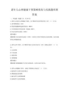 老年人心理健康干预策略优化与实践题库附答案
