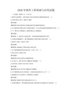 2026年軟件工程基礎與應用試題