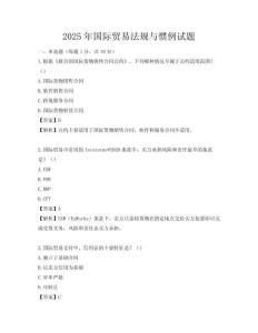 2025年国际贸易法规与惯例试题