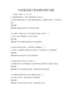 全国通用版计算机硬件维护试题