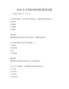 2025年计算机网络硬件配置试题