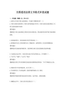 全國通用法律文書格式審查試題