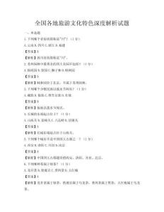 全国各地旅游文化特色深度解析试题